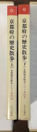 全国歴史散歩シリーズ　京都府の歴史散歩　上・下揃