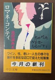 ロマネ・コンティ