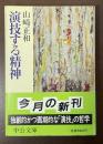 演技する精神