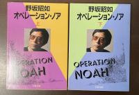 オペレーション・ノア　上・下揃