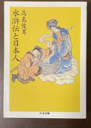 水滸伝と日本人
