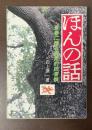 ほんの話　青春に贈る挑発的な読書論