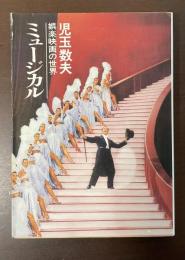 娯楽映画の世界　ミュージカル