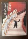 娯楽映画の世界　ミュージカル