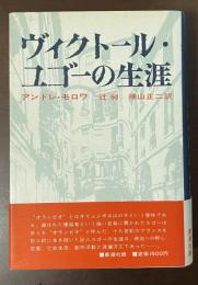 ヴィクトール・ユゴーの生涯