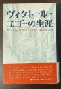 ヴィクトール・ユゴーの生涯