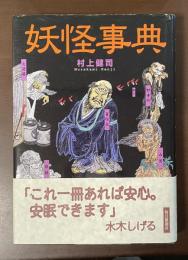 妖怪事典