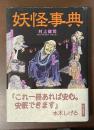 妖怪事典