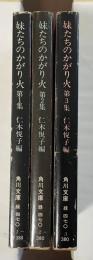 妹たちのかがり火　戦死した兄さんを悼む　第1集～第3集　全3冊