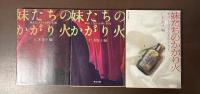 妹たちのかがり火　戦死した兄さんを悼む　第1集～第3集　全3冊