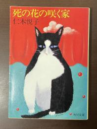 死の花の咲く家