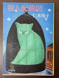 殺人配線図