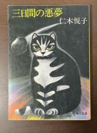 三日間の悪夢