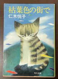 枯葉色の街で