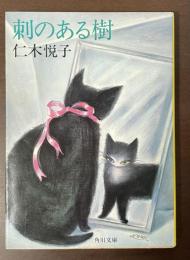 刺のある樹