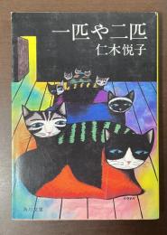 一匹や二匹