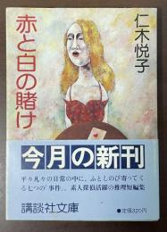 赤と白の賭け