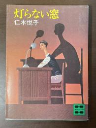 灯らない窓