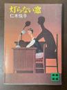 灯らない窓