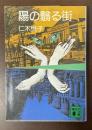 陽の翳る街