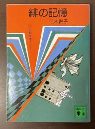 緋の記憶　三影潤推理ノート