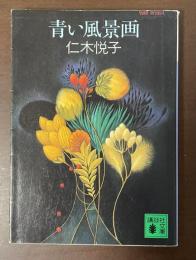 青い風景画