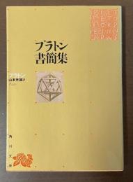 プラトン書簡集