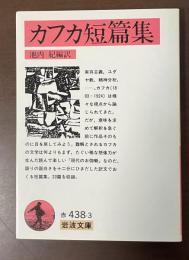 カフカ短篇集