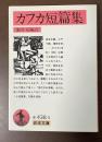 カフカ短篇集