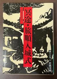 冥途・旅順入城式