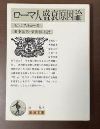 ローマ人盛衰原因論