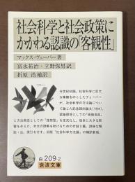 社会科学と社会政策にかかわる認識の「客観性」