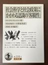 社会科学と社会政策にかかわる認識の「客観性」