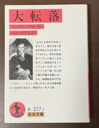 大転落
