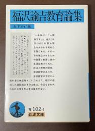 福澤諭吉教育論集
