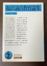 福澤諭吉教育論集