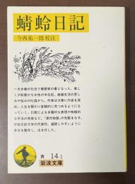 蜻蛉日記