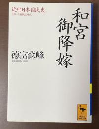 近世日本国民史　久世・安藤執政時代　和宮御降嫁