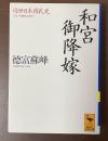 近世日本国民史　久世・安藤執政時代　和宮御降嫁