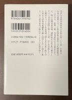 近世日本国民史　久世・安藤執政時代　和宮御降嫁