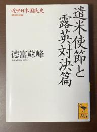 近世日本国民史　開国初期篇　遣米使節と露英対決篇