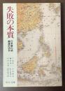 失敗の本質　日本軍の組織論的研究