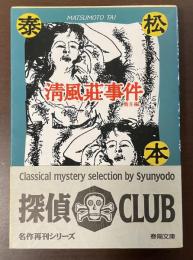 清風荘事件他8編