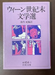 ウィーン世紀末文学選