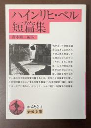 ハインリヒ・ベル短篇集