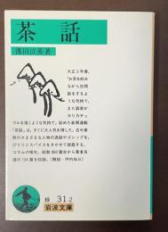 茶話