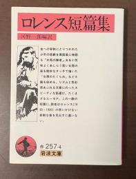 ロレンス短篇集