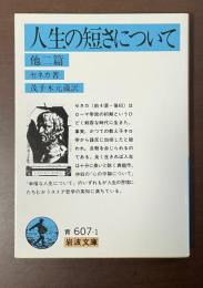 人生の短さについて　他二篇