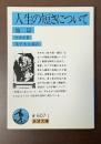人生の短さについて　他二篇
