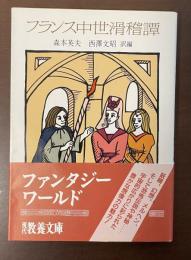 フランス中世滑稽譚